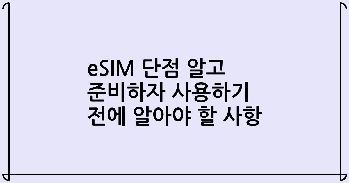 eSIM 단점 알고 준비하자 사용하기 전에 알아야 할 사항