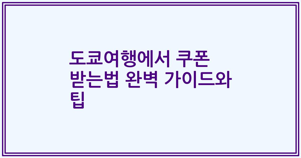 도쿄여행에서 쿠폰 받는법 완벽 가이드와 팁