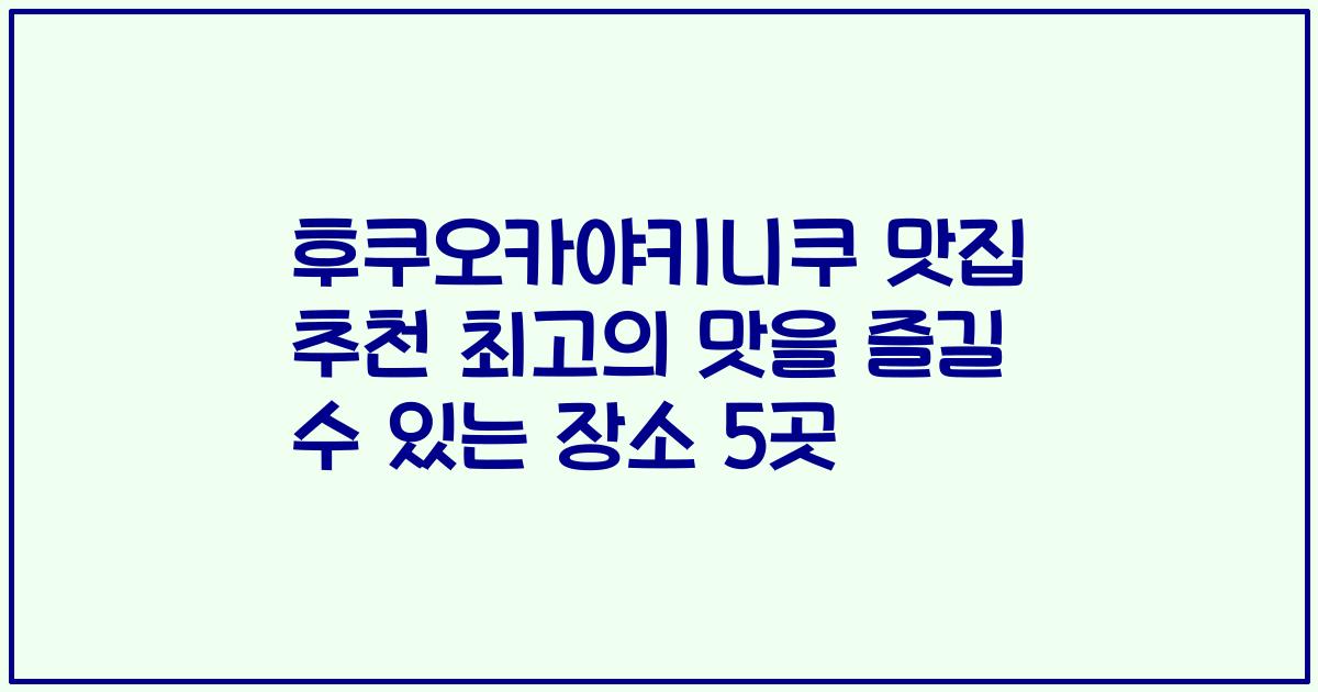후쿠오카야키니쿠 맛집 추천 최고의 맛을 즐길 수 있는 장소 5곳