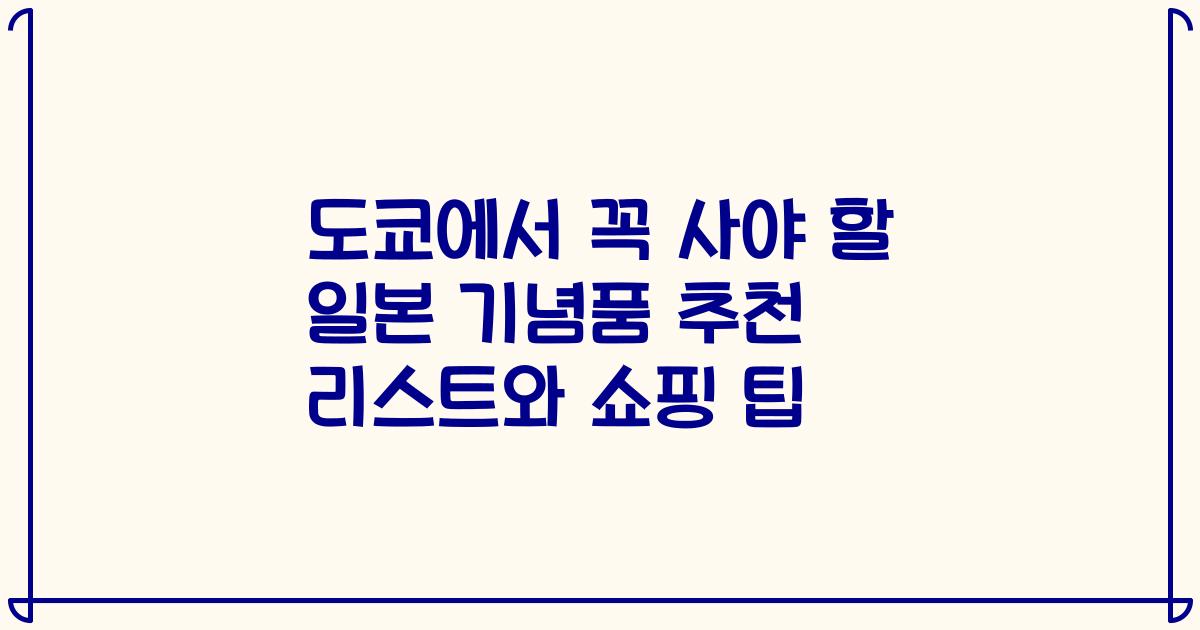 도쿄에서 꼭 사야 할 일본 기념품 추천 리스트와 쇼핑 팁
