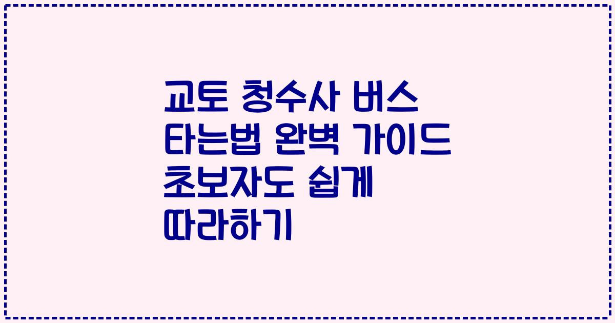 교토 청수사 버스 타는법 완벽 가이드 초보자도 쉽게 따라하기