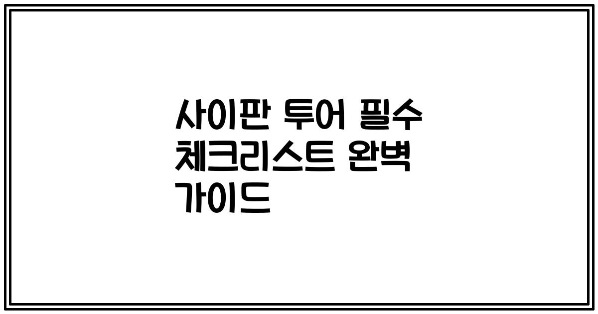 사이판 투어 필수 체크리스트 완벽 가이드