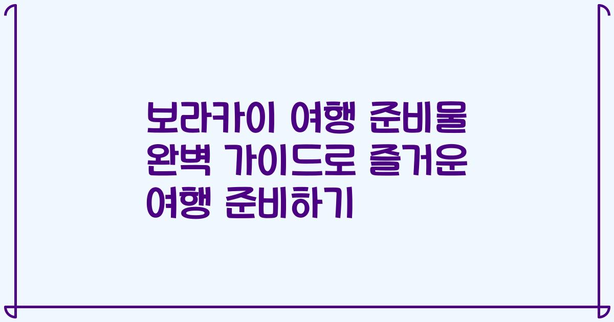 보라카이 여행 준비물 완벽 가이드로 즐거운 여행 준비하기