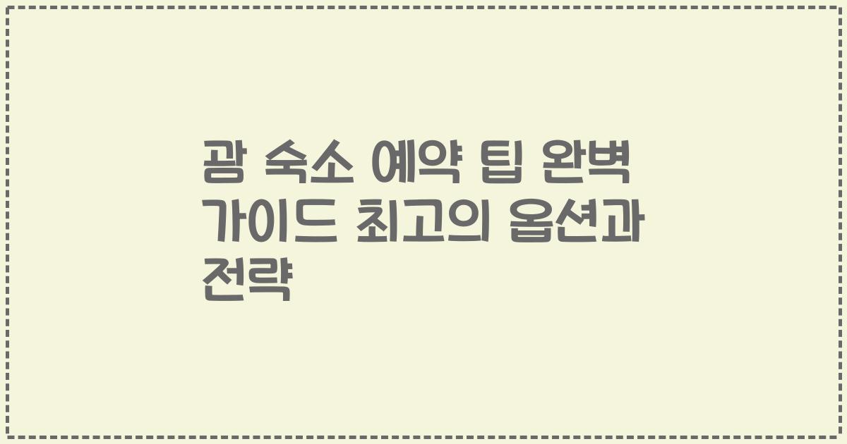 괌 숙소 예약 팁 완벽 가이드 최고의 옵션과 전략