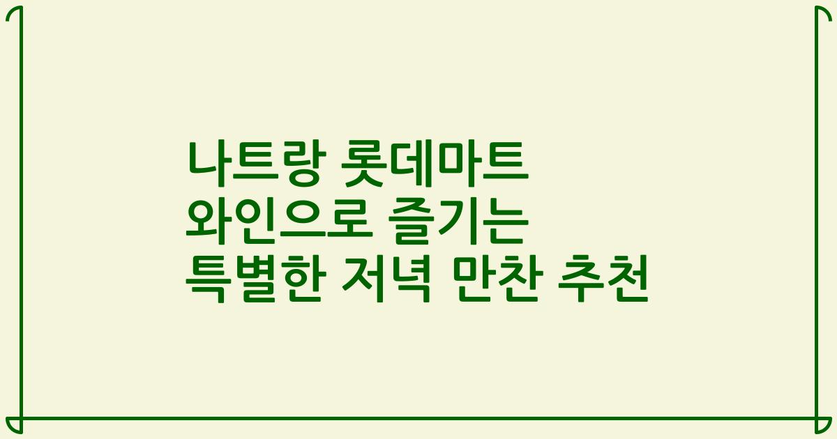 나트랑 롯데마트 와인으로 즐기는 특별한 저녁 만찬 추천