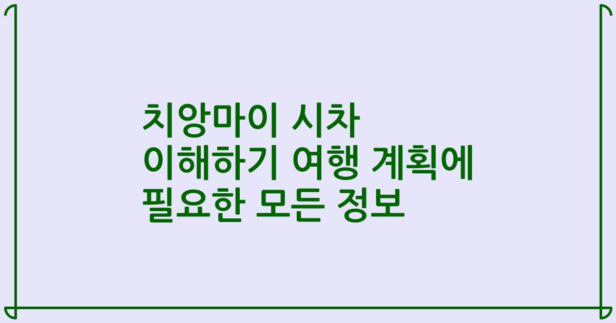 치앙마이 시차 이해하기 여행 계획에 필요한 모든 정보