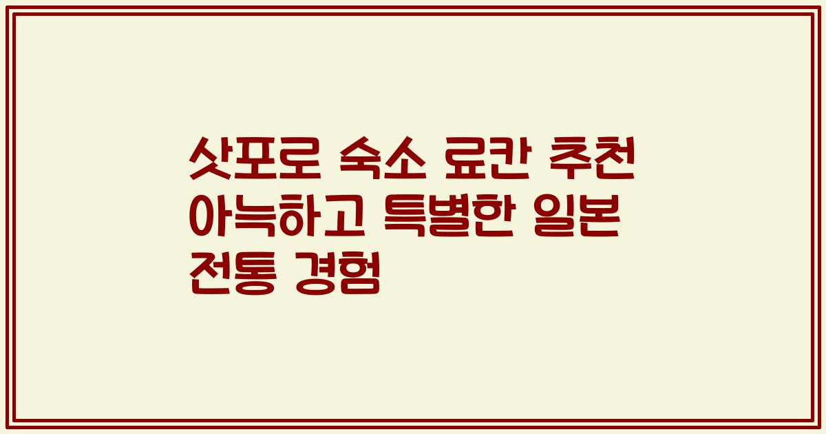 삿포로 숙소 료칸 추천 아늑하고 특별한 일본 전통 경험