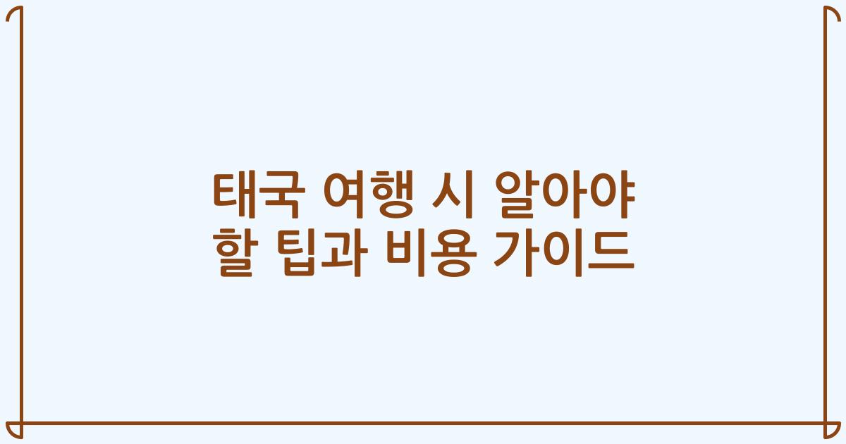 태국 여행 시 알아야 할 팁과 비용 가이드
