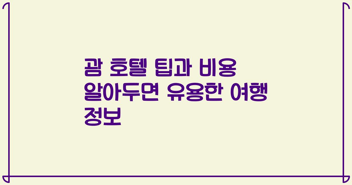 괌 호텔 팁과 비용 알아두면 유용한 여행 정보