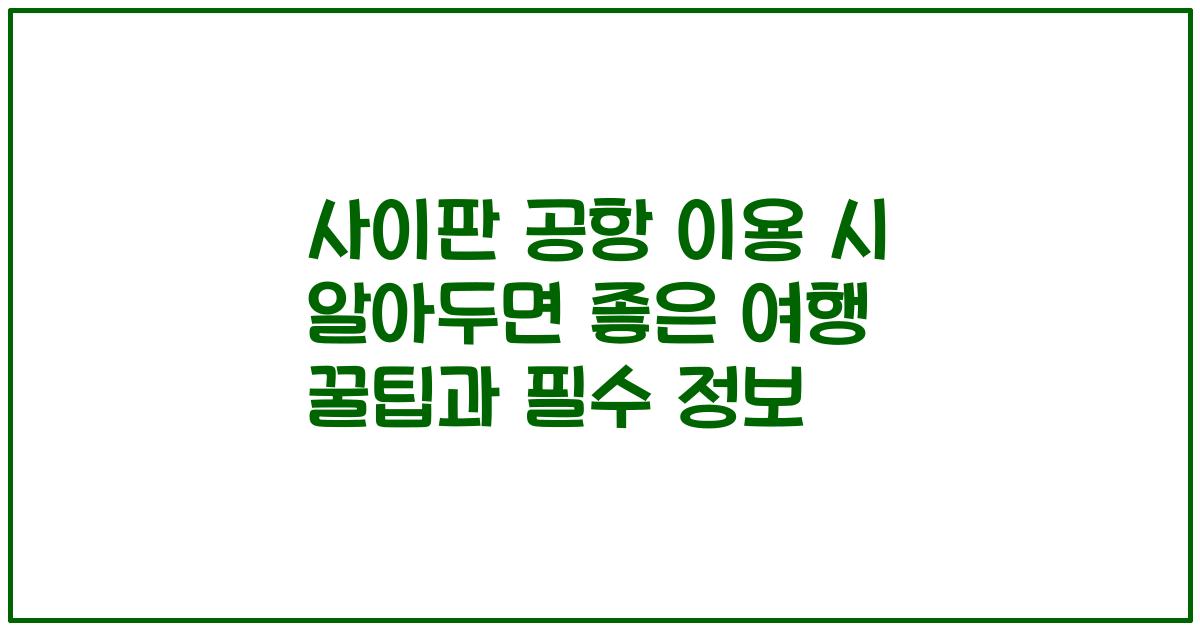 사이판 공항 이용 시 알아두면 좋은 여행 꿀팁과 필수 정보