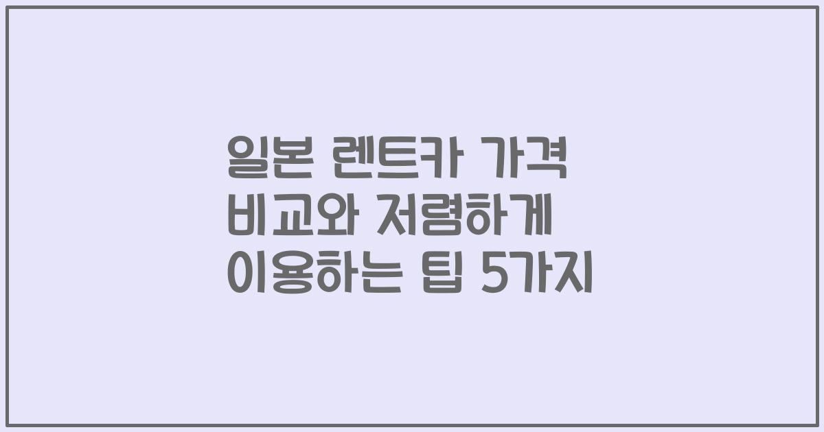 일본 렌트카 가격 비교와 저렴하게 이용하는 팁 5가지