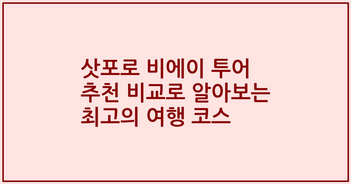 삿포로 비에이 투어 추천 비교로 알아보는 최고의 여행 코스