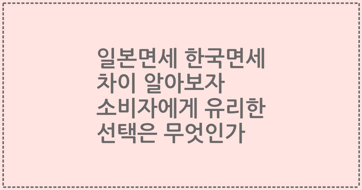 일본면세 한국면세 차이 알아보자 소비자에게 유리한 선택은 무엇인가