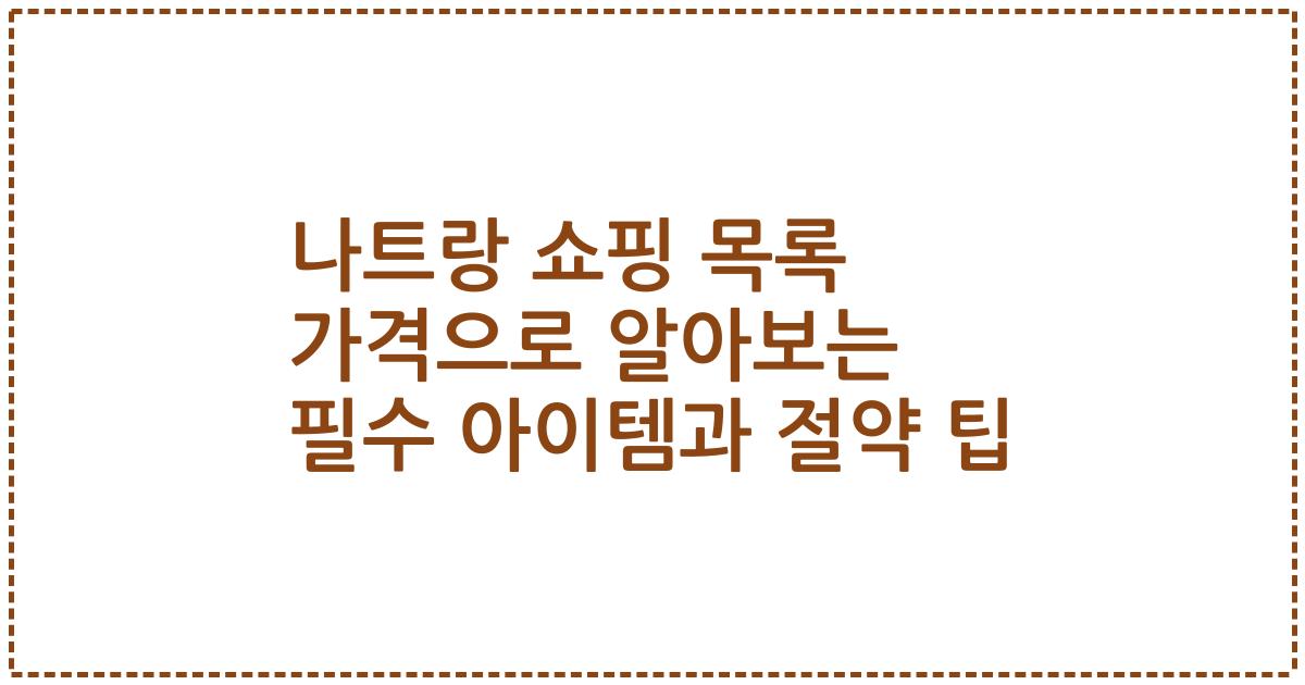 나트랑 쇼핑 목록 가격으로 알아보는 필수 아이템과 절약 팁