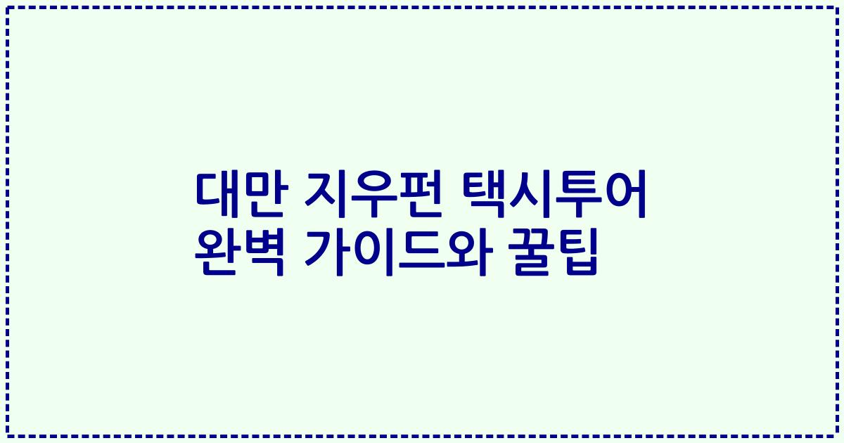 대만 지우펀 택시투어 완벽 가이드와 꿀팁