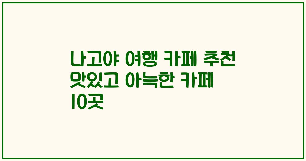 나고야 여행 카페 추천 맛있고 아늑한 카페 10곳