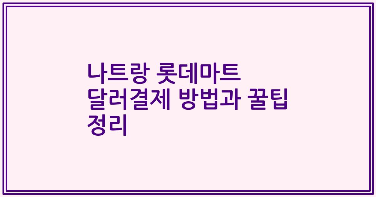 나트랑 롯데마트 달러결제 방법과 꿀팁 정리