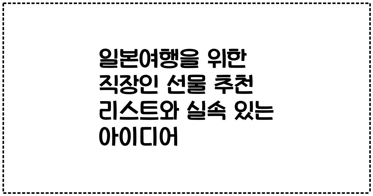 일본여행을 위한 직장인 선물 추천 리스트와 실속 있는 아이디어