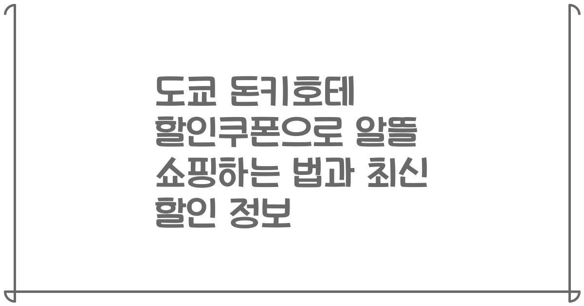 도쿄 돈키호테 할인쿠폰으로 알뜰 쇼핑하는 법과 최신 할인 정보