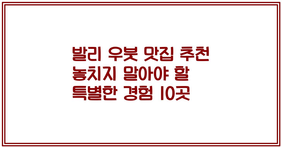 발리 우붓 맛집 추천 놓치지 말아야 할 특별한 경험 10곳