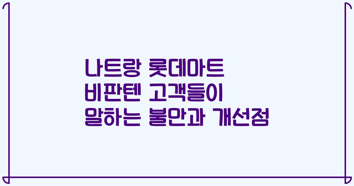 나트랑 롯데마트 비판텐 고객들이 말하는 불만과 개선점