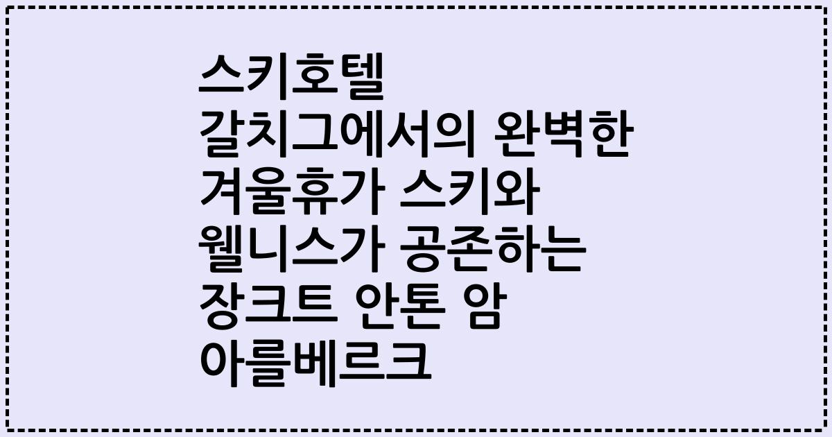 스키호텔 갈치그에서의 완벽한 겨울휴가 스키와 웰니스가 공존하는 장크트 안톤 암 아를베르크