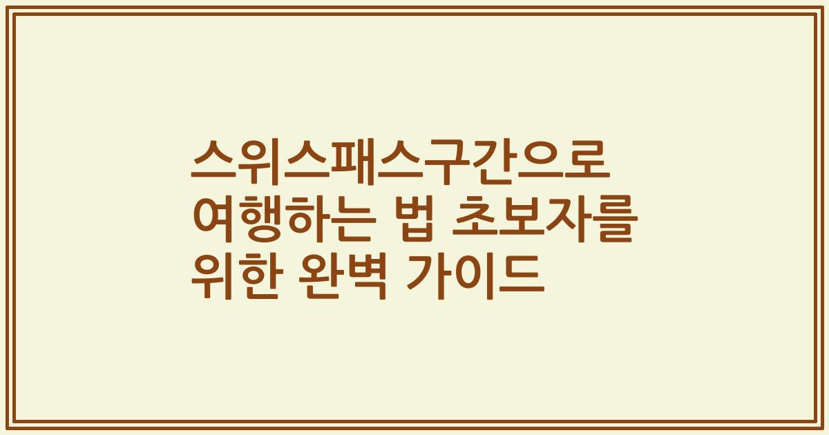 스위스패스구간으로 여행하는 법 초보자를 위한 완벽 가이드