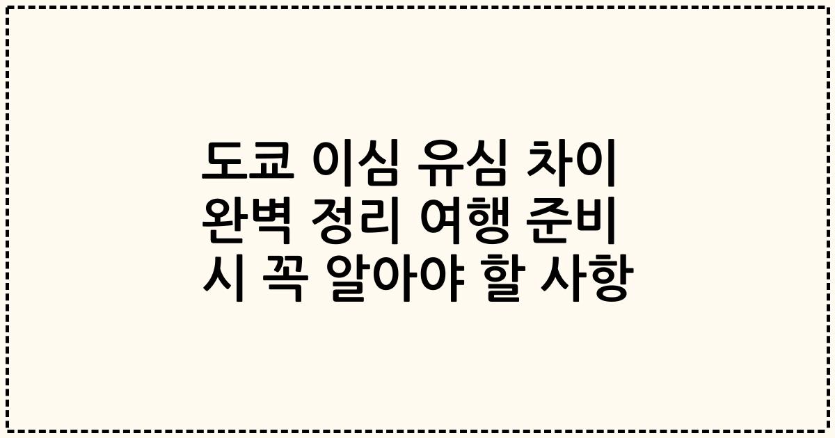 도쿄 이심 유심 차이 완벽 정리 여행 준비 시 꼭 알아야 할 사항