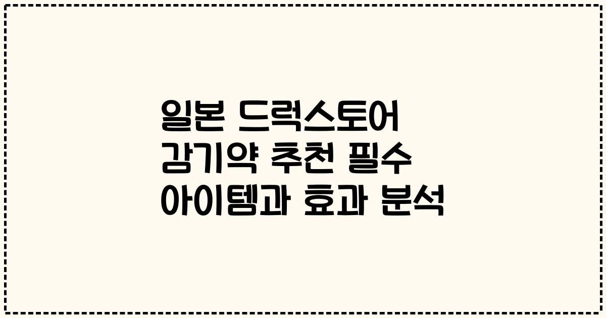 일본 드럭스토어 감기약 추천 필수 아이템과 효과 분석