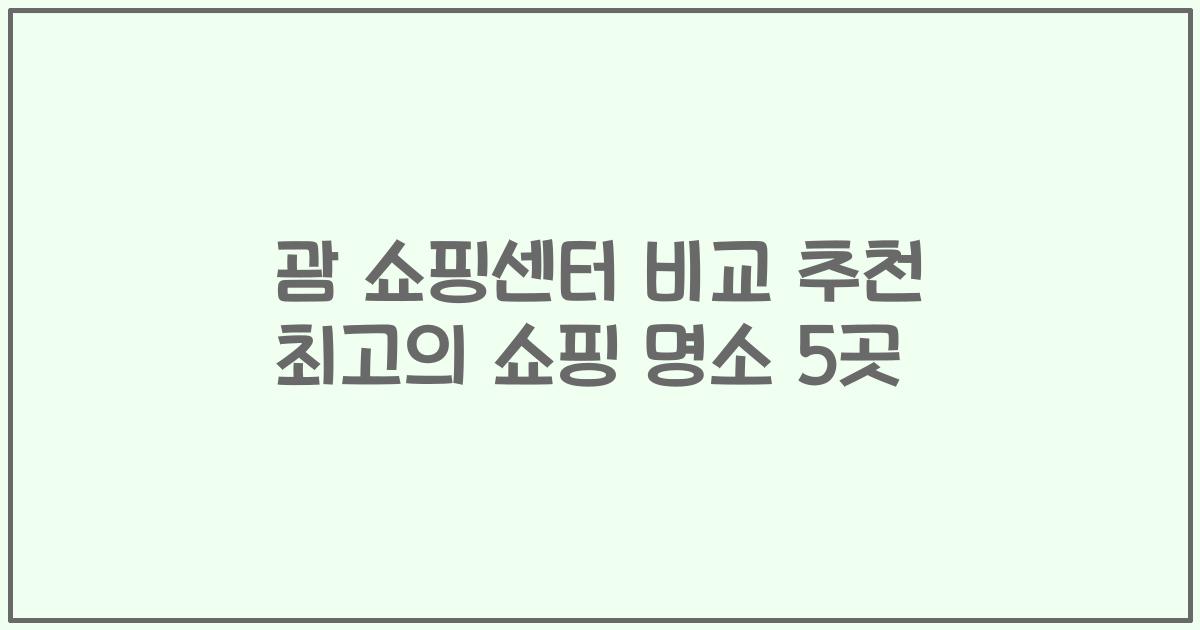 괌 쇼핑센터 비교 추천 최고의 쇼핑 명소 5곳