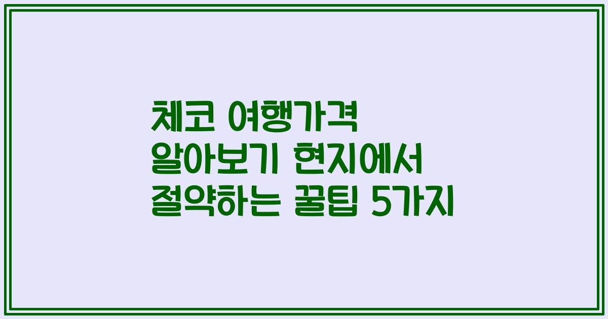 체코 여행가격 알아보기 현지에서 절약하는 꿀팁 5가지