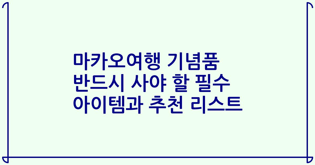 마카오여행 기념품 반드시 사야 할 필수 아이템과 추천 리스트