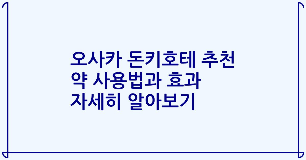 오사카 돈키호테 추천 약 사용법과 효과 자세히 알아보기