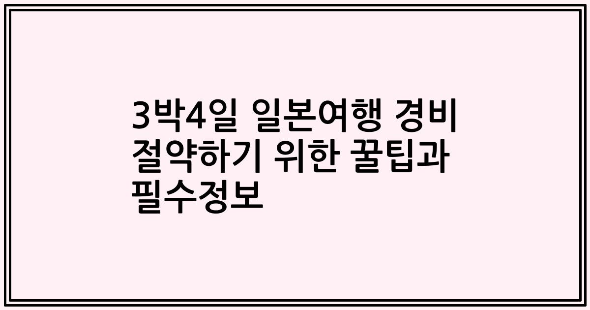 3박4일 일본여행 경비 절약하기 위한 꿀팁과 필수정보