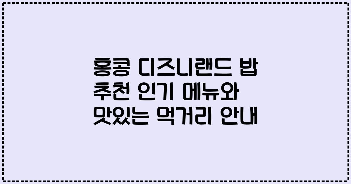 홍콩 디즈니랜드 밥 추천 인기 메뉴와 맛있는 먹거리 안내