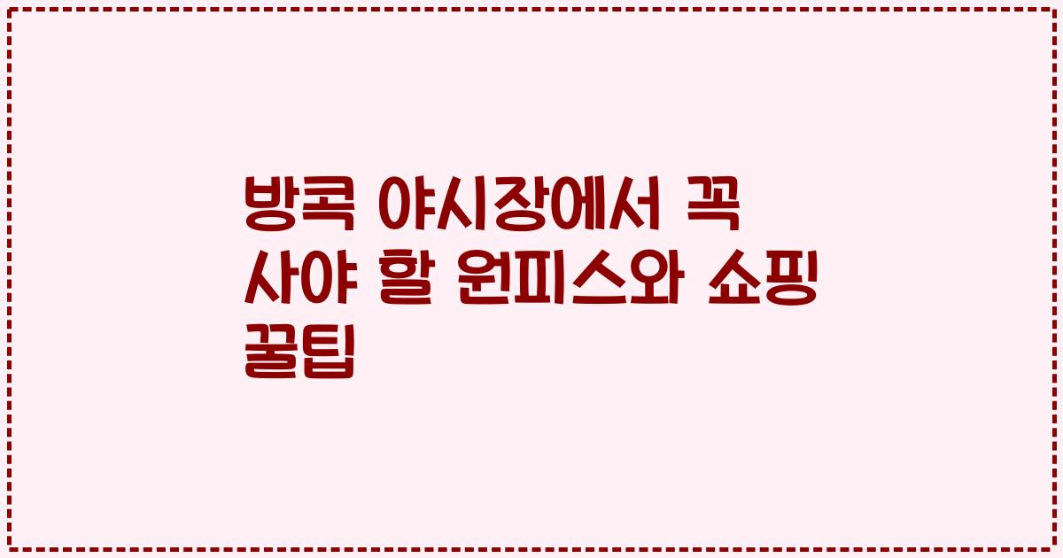 방콕 야시장에서 꼭 사야 할 원피스와 쇼핑 꿀팁
