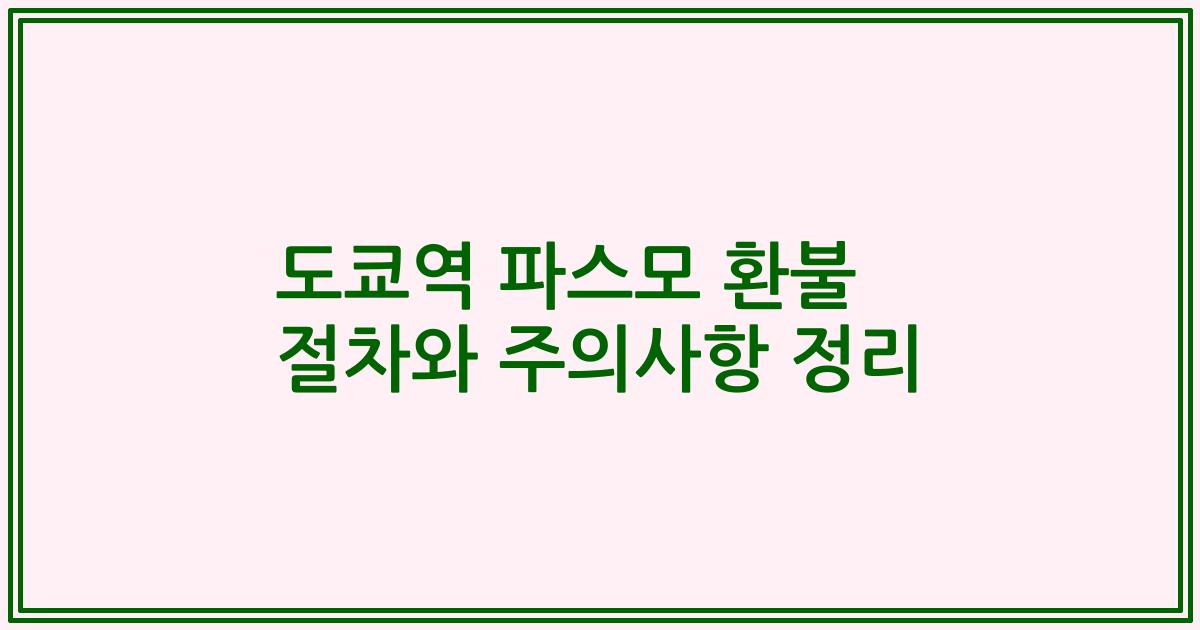 도쿄역 파스모 환불 절차와 주의사항 정리