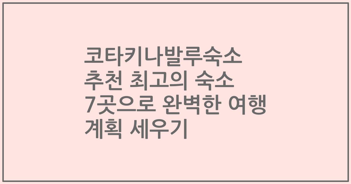 코타키나발루숙소 추천 최고의 숙소 7곳으로 완벽한 여행 계획 세우기