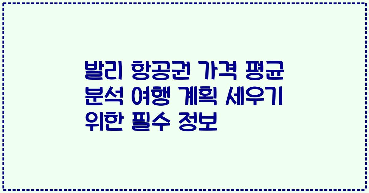 발리 항공권 가격 평균 분석 여행 계획 세우기 위한 필수 정보
