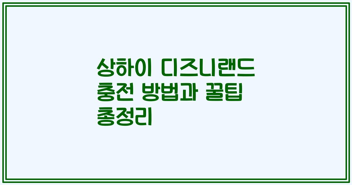 상하이 디즈니랜드 충전 방법과 꿀팁 총정리