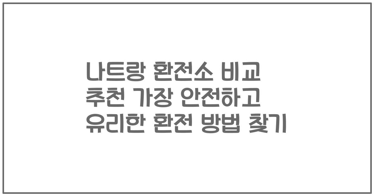 나트랑 환전소 비교 추천 가장 안전하고 유리한 환전 방법 찾기