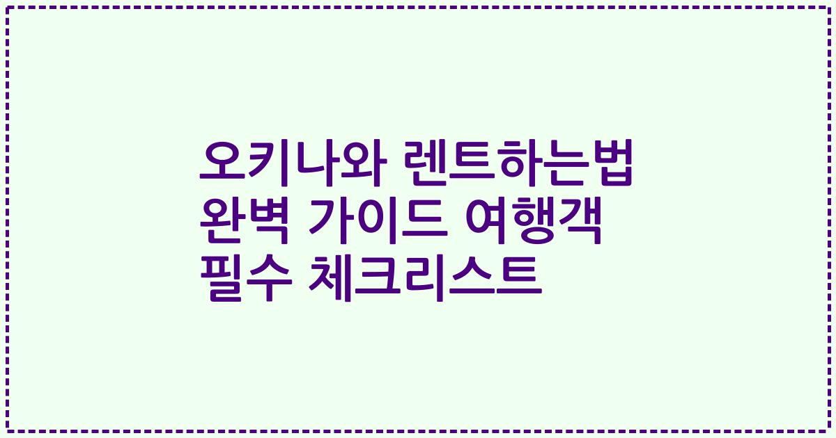 오키나와 렌트하는법 완벽 가이드 여행객 필수 체크리스트