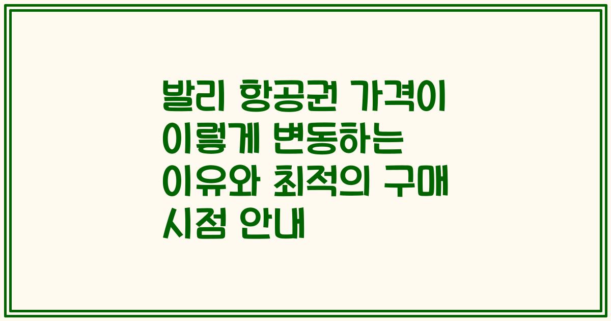 발리 항공권 가격이 이렇게 변동하는 이유와 최적의 구매 시점 안내