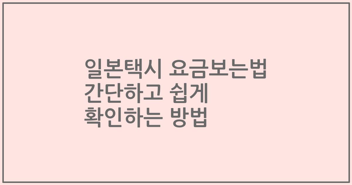 일본택시 요금보는법 간단하고 쉽게 확인하는 방법