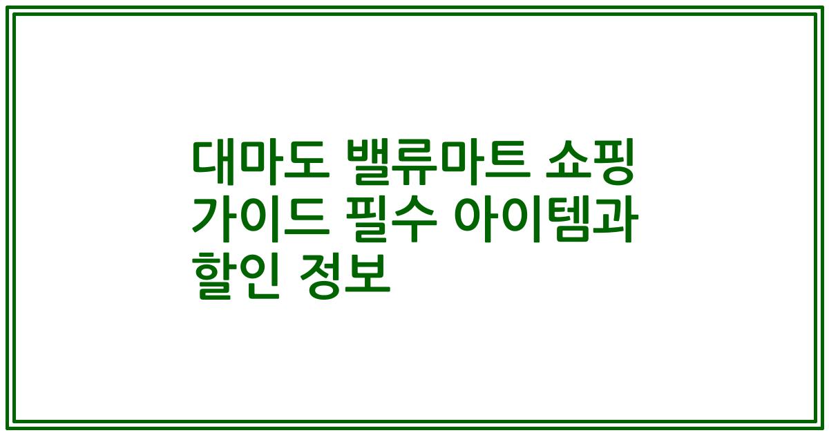 대마도 밸류마트 쇼핑 가이드 필수 아이템과 할인 정보
