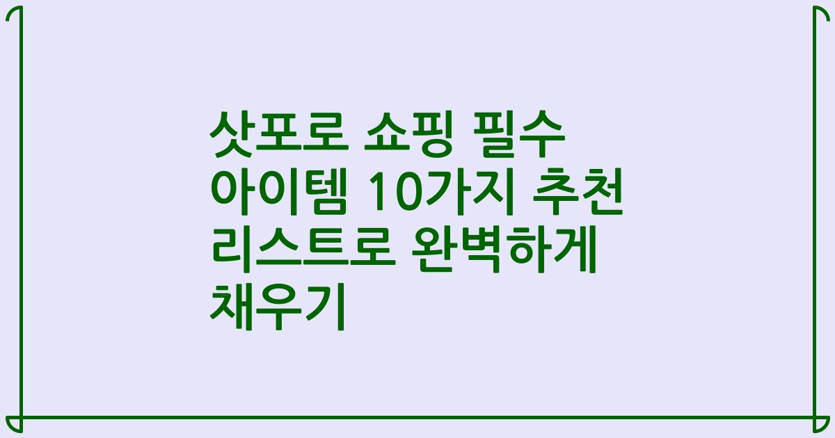 삿포로 쇼핑 필수 아이템 10가지 추천 리스트로 완벽하게 채우기