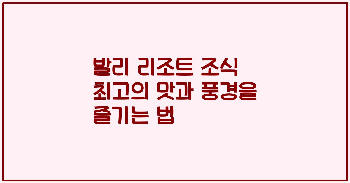 발리 리조트 조식 최고의 맛과 풍경을 즐기는 법