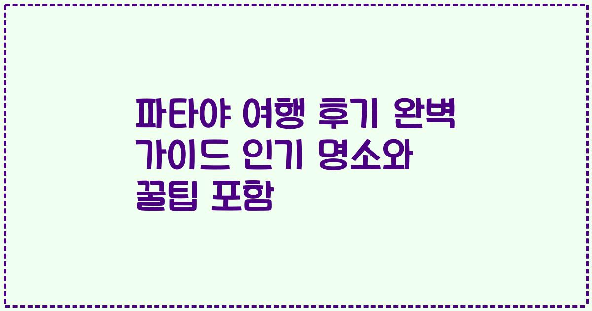 파타야 여행 후기 완벽 가이드 인기 명소와 꿀팁 포함