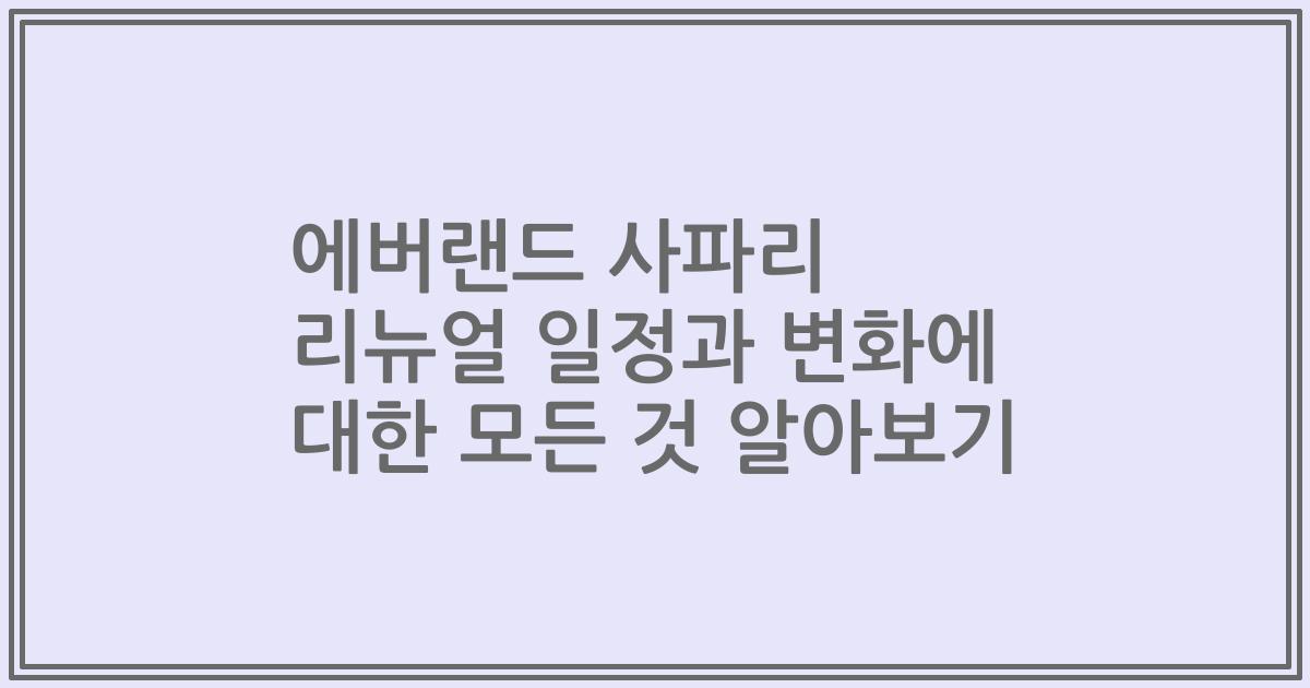 에버랜드 사파리 리뉴얼 일정과 변화에 대한 모든 것 알아보기
