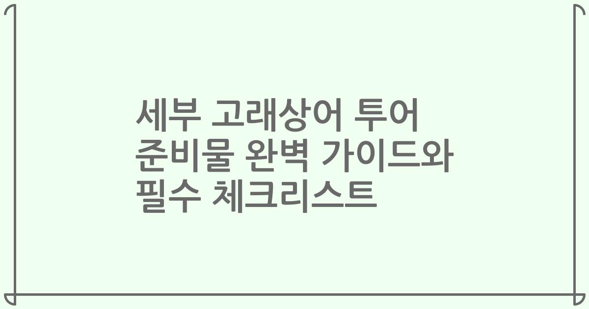 세부 고래상어 투어 준비물 완벽 가이드와 필수 체크리스트